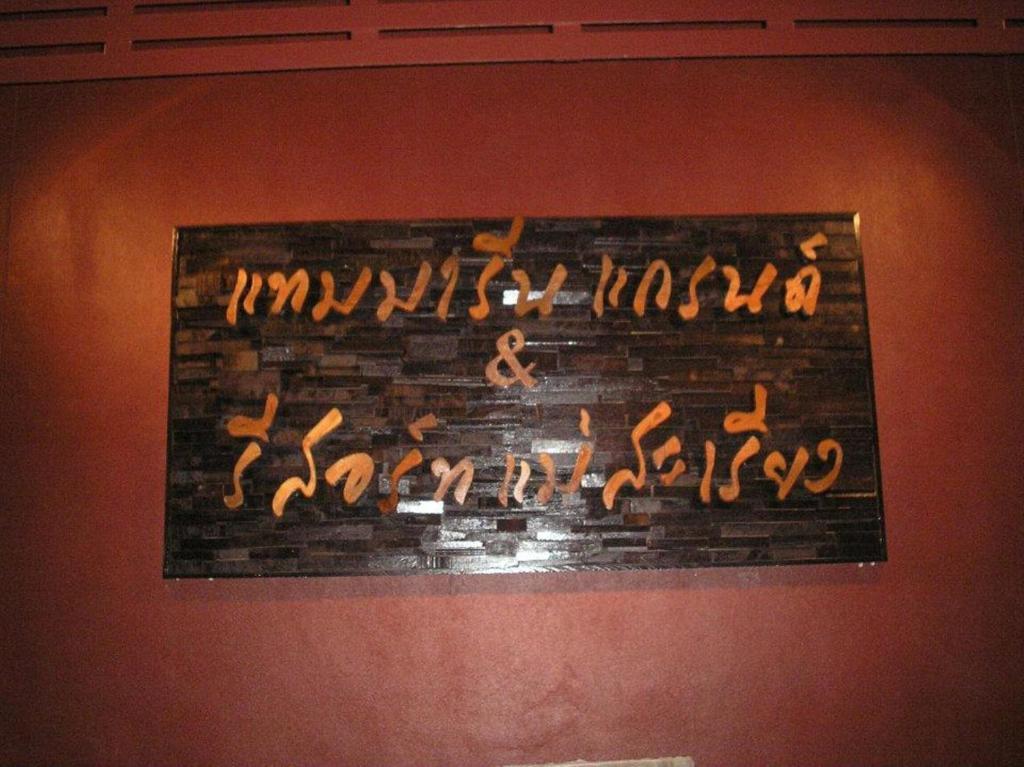 Tamarind Grand Resort Mae Sariang Εξωτερικό φωτογραφία